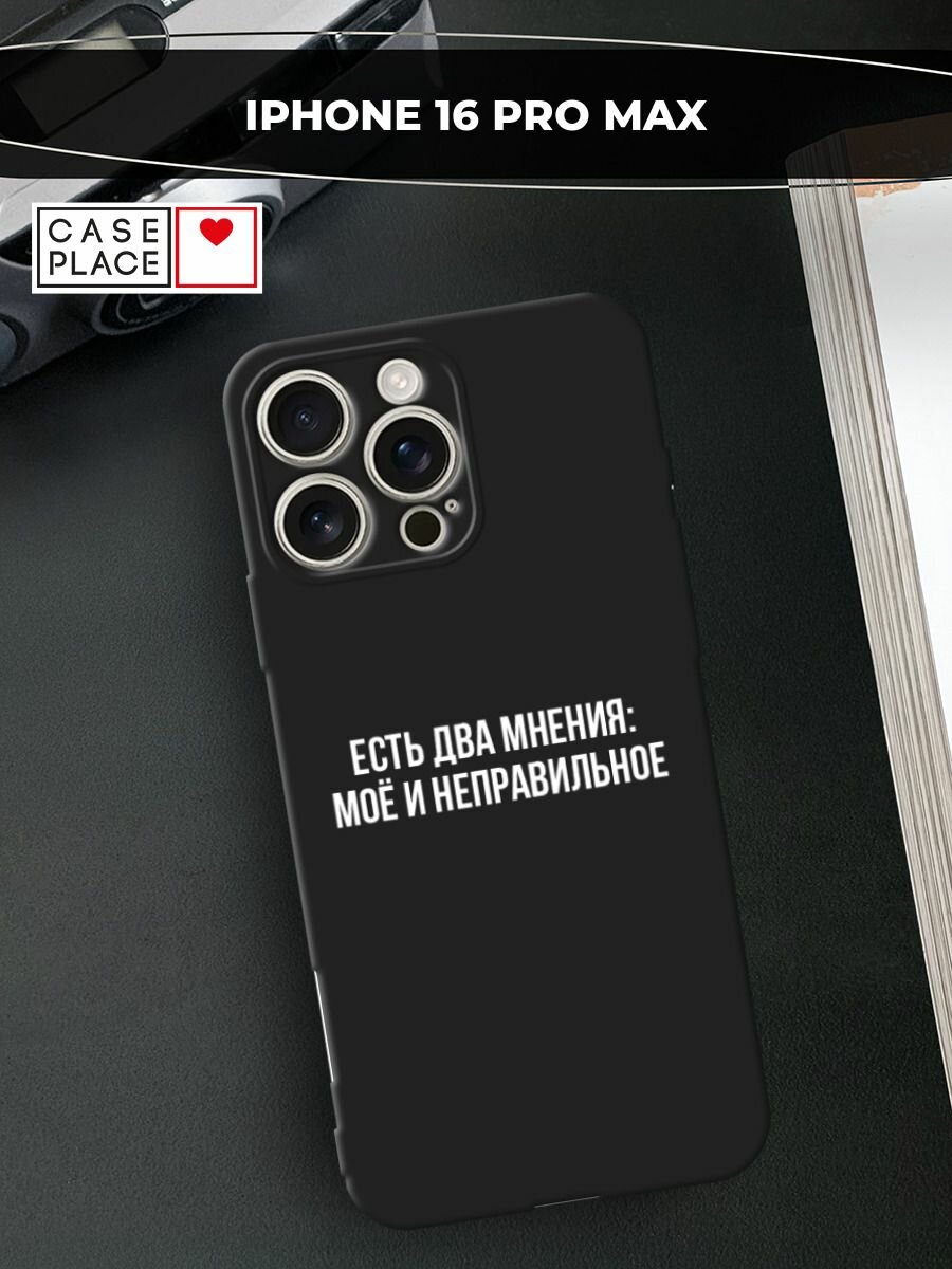 Черный матовый чехол на Apple iPhone 16 Pro Max / Айфон 16 Про Макс с принтом "Два мнения"
