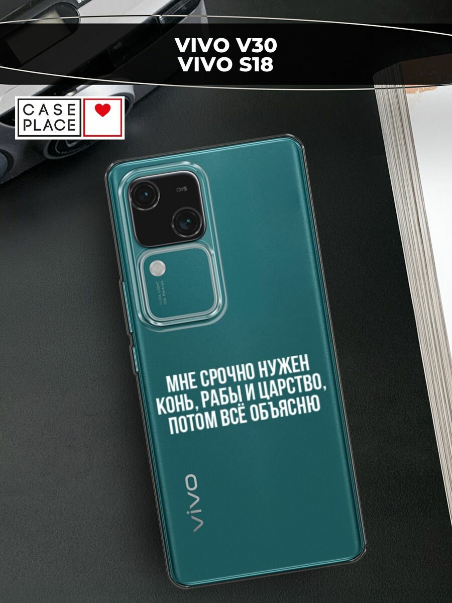 Чехол на Vivo V30/S18 / Виво V30 Pro/S18 Pro с принтом "Мне срочно нужно все", прозрачный
