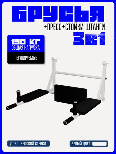 Изображение товара Брусья навесные для шведской стенки 3в1: Брусья+ Пресс+ Стойка для штанги