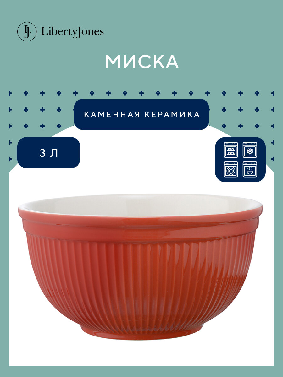 Миска кухонная для смешивания теста Soft Ripples 3 л керамическая красная Liberty Jones LJ000071