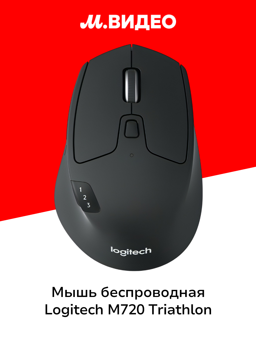 Мышь беспроводная Logitech M720 Triathlon (910-004791)
