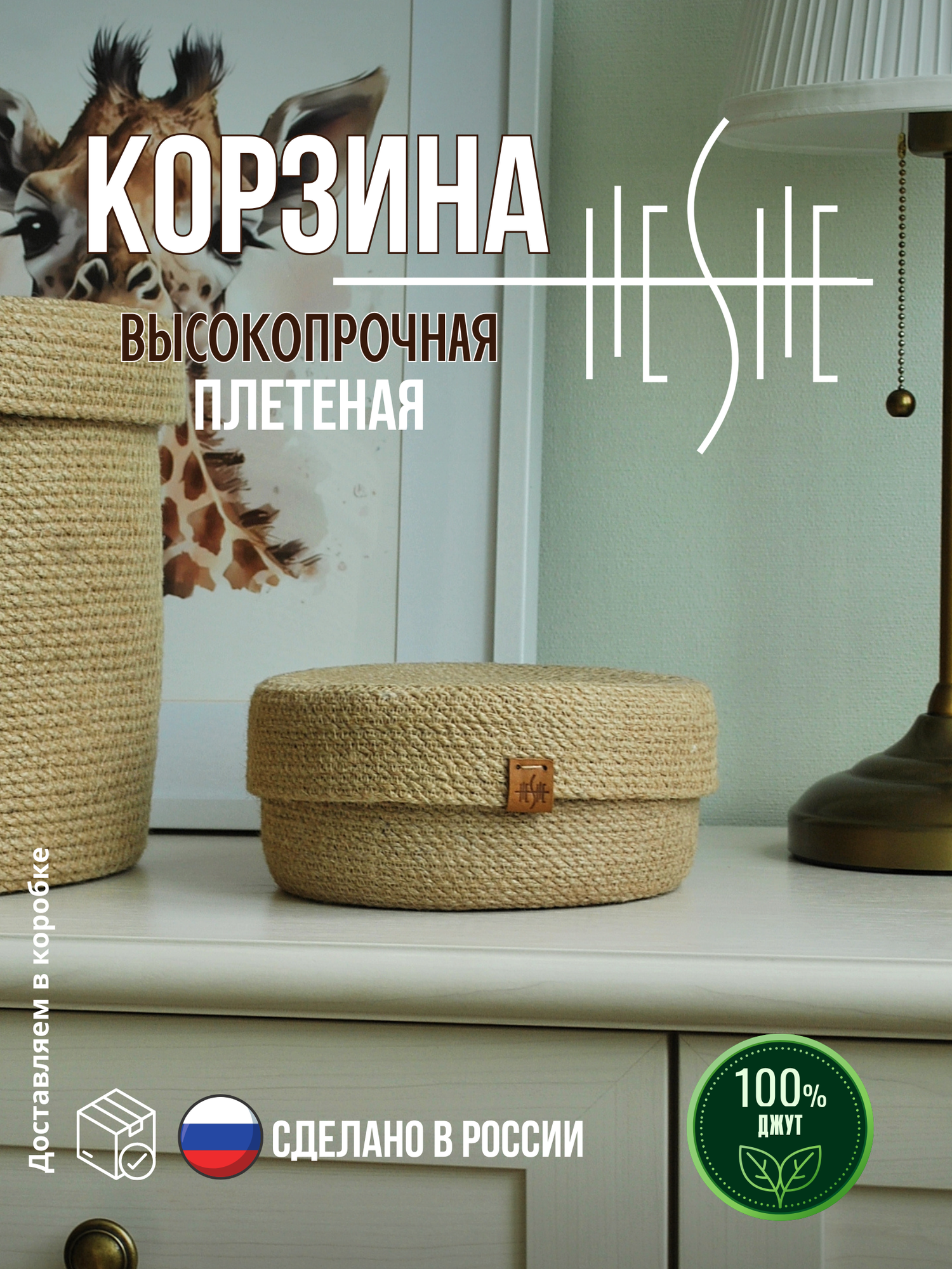 Корзинка плетеная для хранения круглая с крышкой из джута 20 х 10 см ручная работа