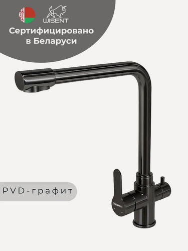 Изображение товара Смеситель для кухни с фильтром для питьевой воды (PVD-графит, темно-серый) WISENT W4355-3-U