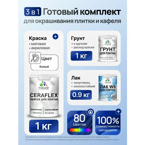 фото Комплект malare для окрашивания плитки и кафеля (1кг грунт + 1кг краска + 0,9кг лак), без запаха, полуглянцевый, цвет белый