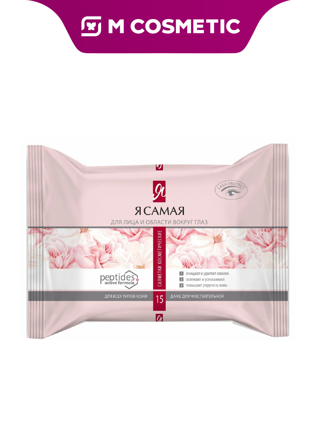Салфетки для снятия макияжа Я Самая, антибактериальные, без спирта и отдушек, 15 шт