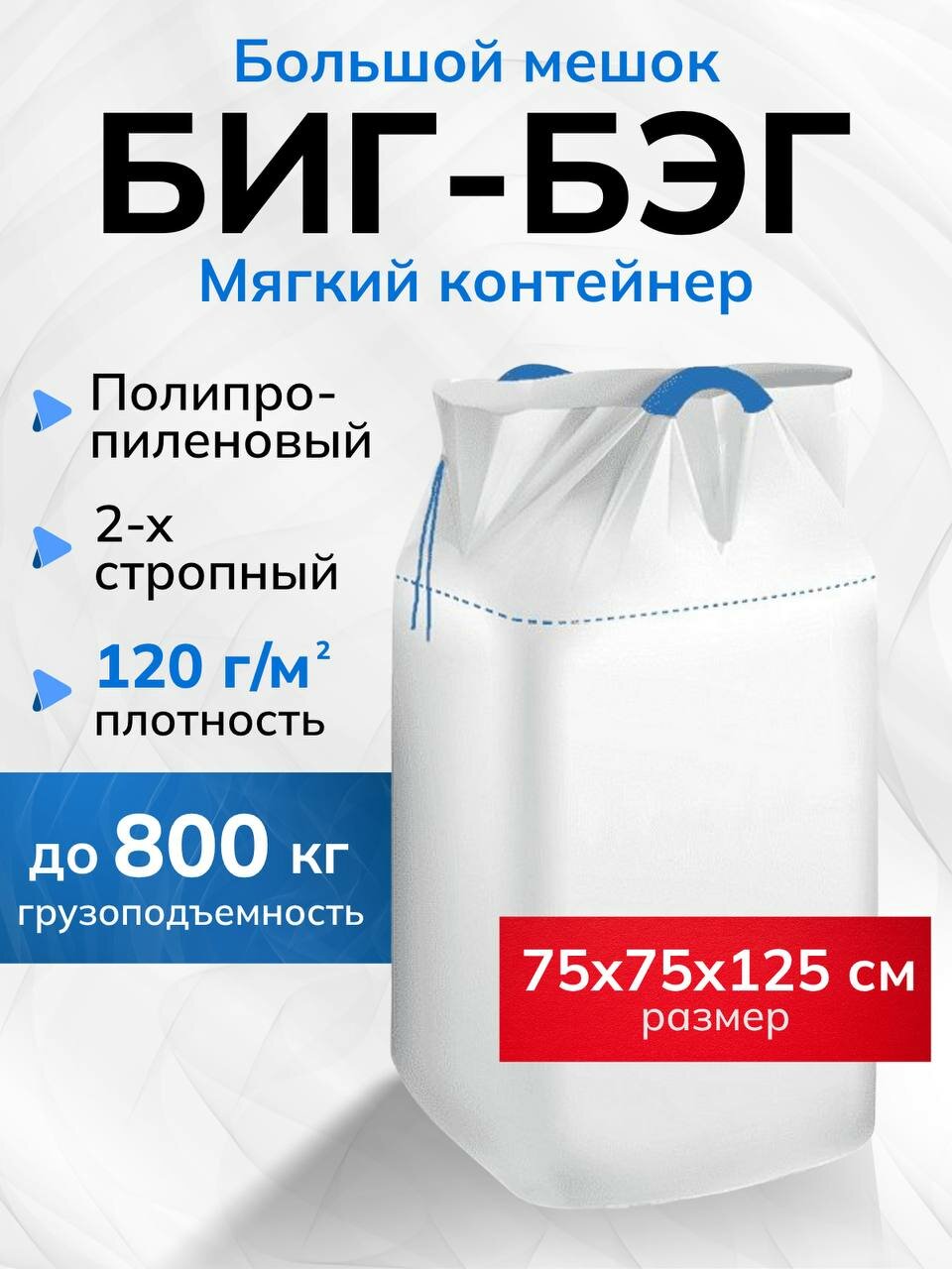 Биг-бэг мешок большой полипропиленовый 2-х стропный 75х75х125 см 1 шт (сб/гл) мягкий контейнер 120г/м2 МКР до 800кг для строительства, дома и сада.