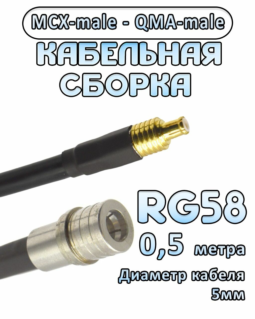 Кабельная сборка 50 Ом на RG-58 с разъемами MCX-male - QMA-male, 0,5 метра