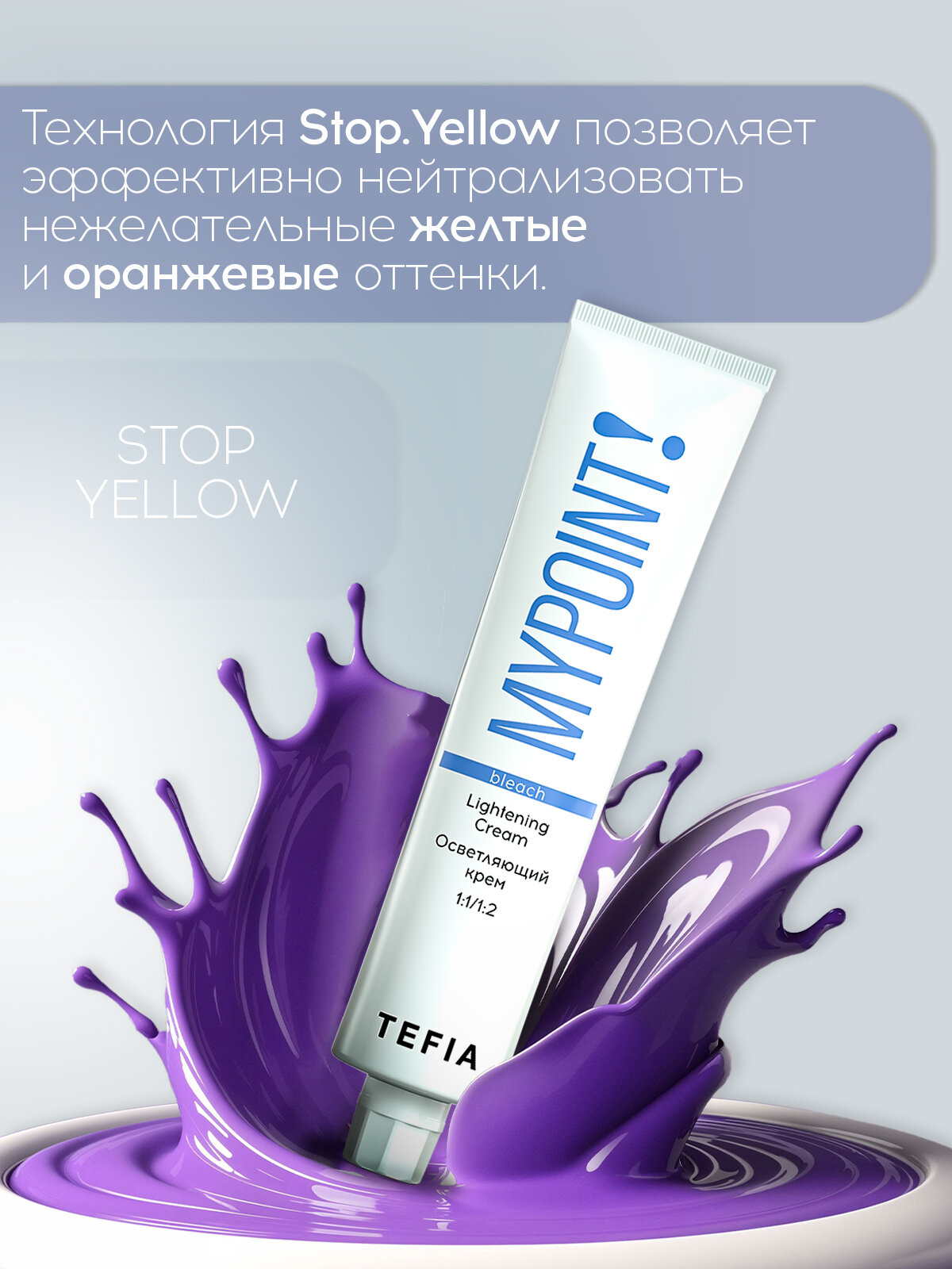 TEFIA Mypoint Осветляющий крем для волос, 100 мл — фото 1