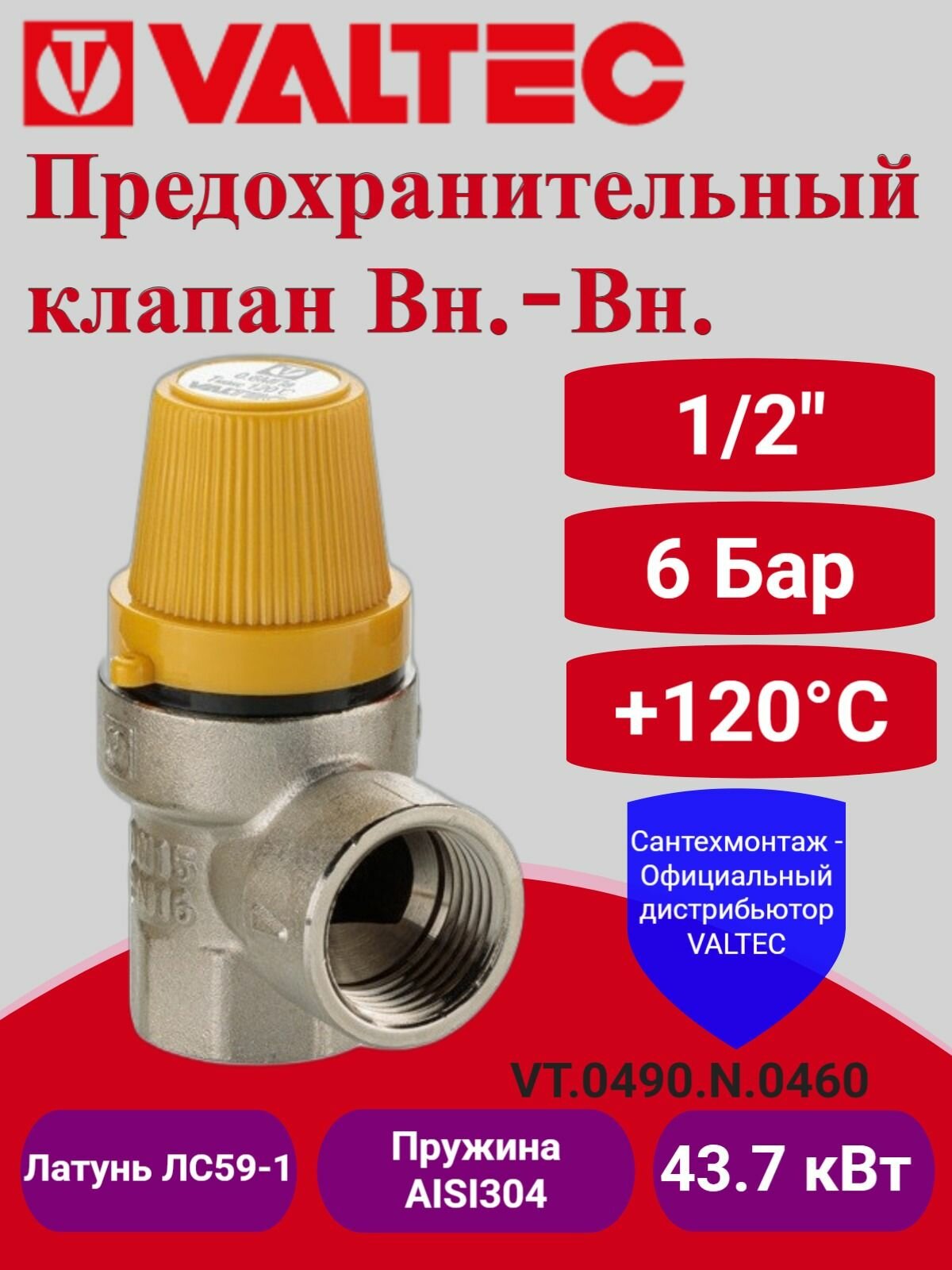 Предохранительный клапан 60 бар 1/2" Valtec