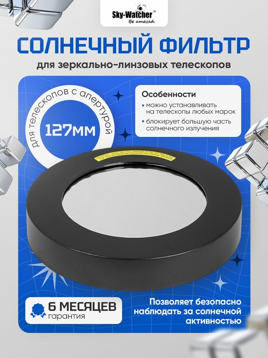 Солнечный фильтр Sky-Watcher для MAK 127 мм для комфортных наблюдений