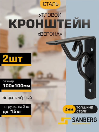 Изображение товара Кронштейн для полки, консоль угловая фигурная верона SANBERG 100х100х3мм черный, набор 2 штуки