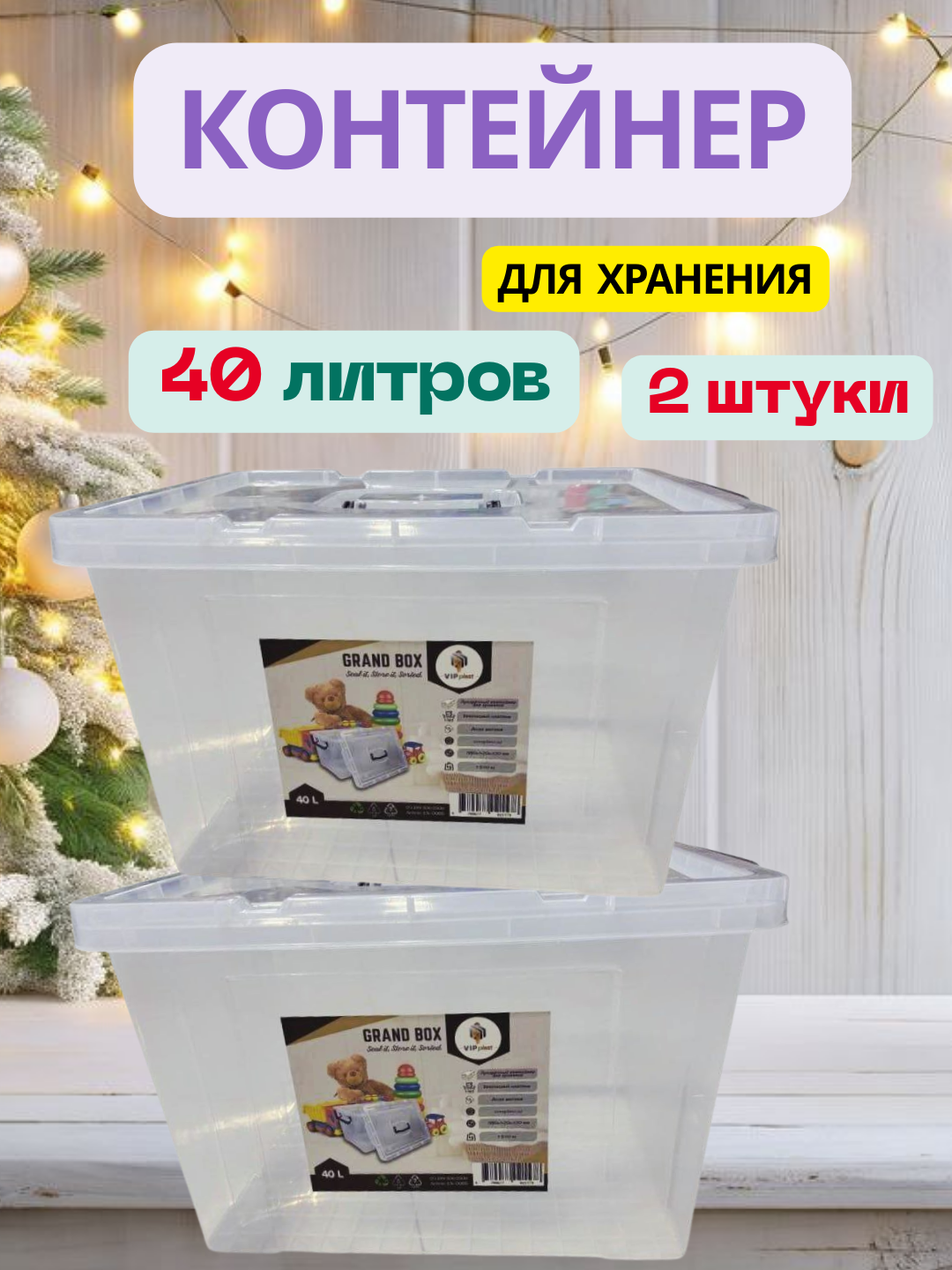 Прозрачный пластиковый контейнер с крышкой и ручками, 40 литров (2 штуки)