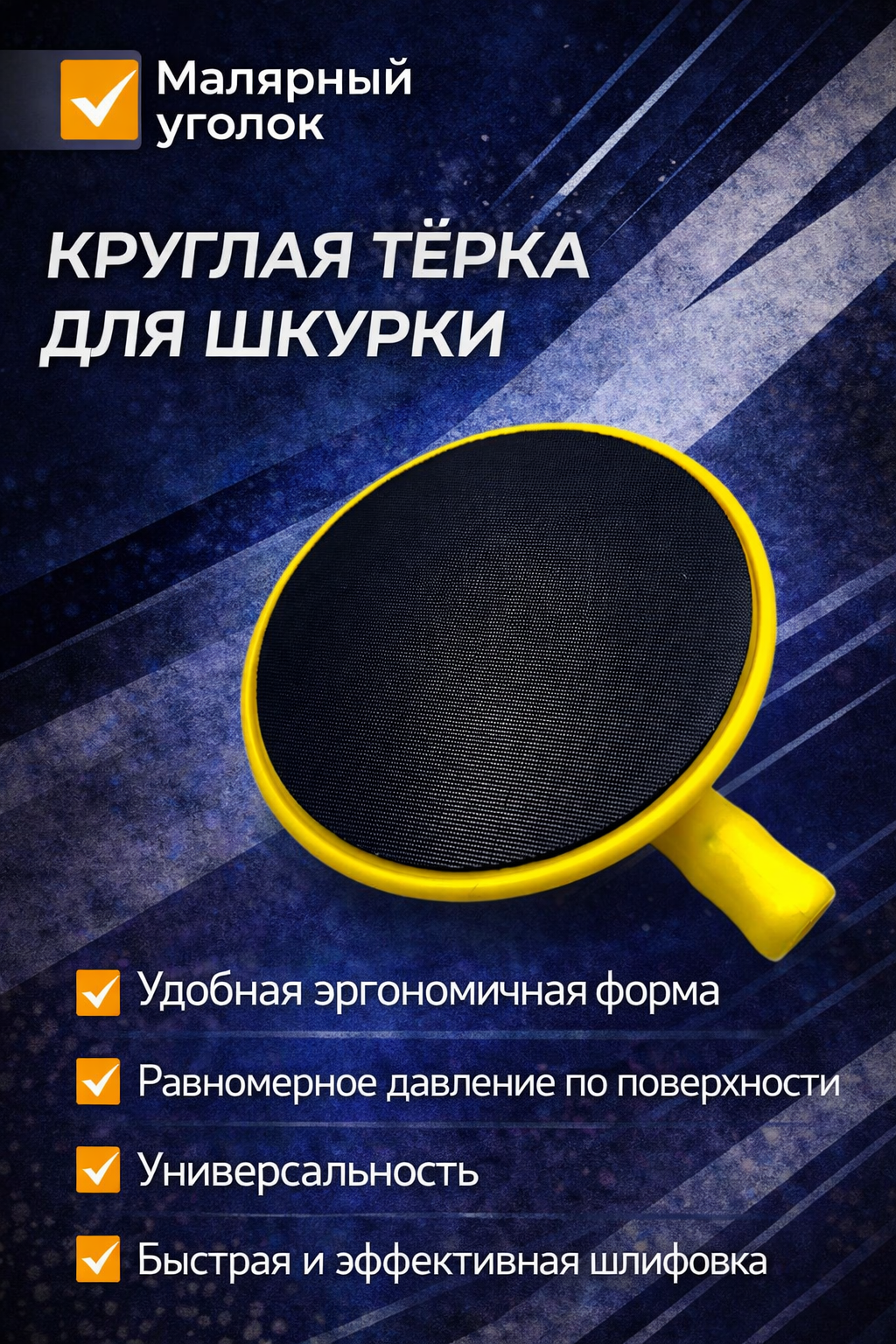 Круглая терка для шкурки с удобным креплением корпус прочный