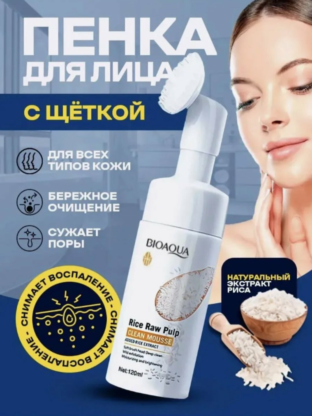 Пенка для умывания Bioaqua "Рисовая", очищающая, увлажняющая, 120мл