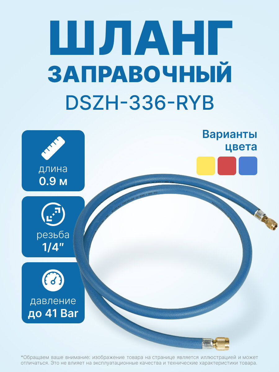 Шланг заправочный DSZH-336-RYB 1/4 SAE, до 41 Bar, 0.9м