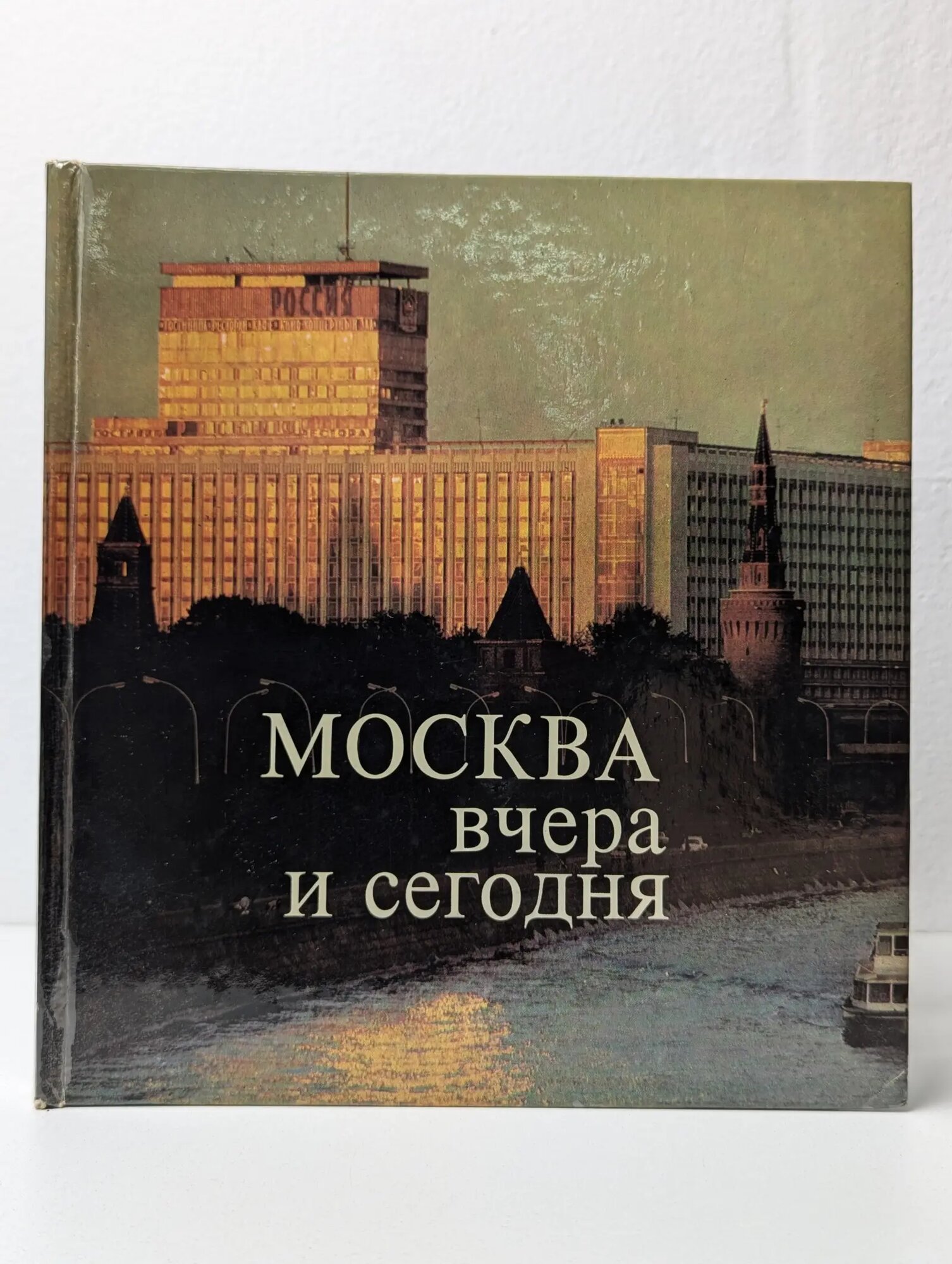 Москва вчера и сегодня Сборник 1978