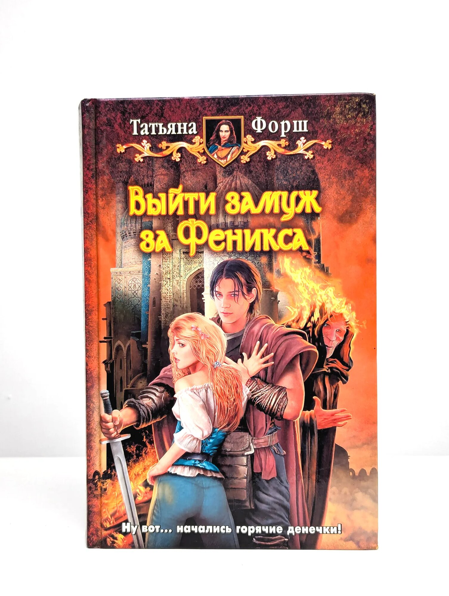 Выйти замуж за Феникса Форш Татьяна Алексеевна 2013