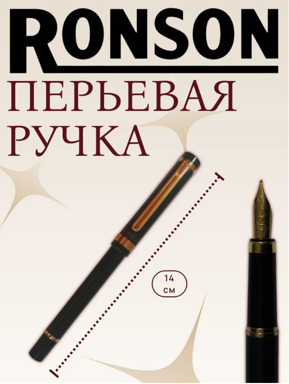 Перьевая ручка RONSON BLEN 105 Высококачественная конструкция от проверенного бренда — фото 1