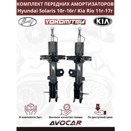 Амортизатор задний (пара) Hyundai Solaris 2010-2016/ Kia Rio 2011-2017 OEM 553001R000 / 553001R100