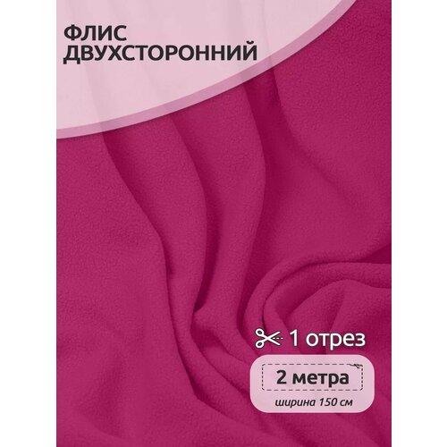 фото Ткань флис двусторонний tby, 190 г/м², 100% полиэстер, ширина 150см цв. f145 малина уп.2м