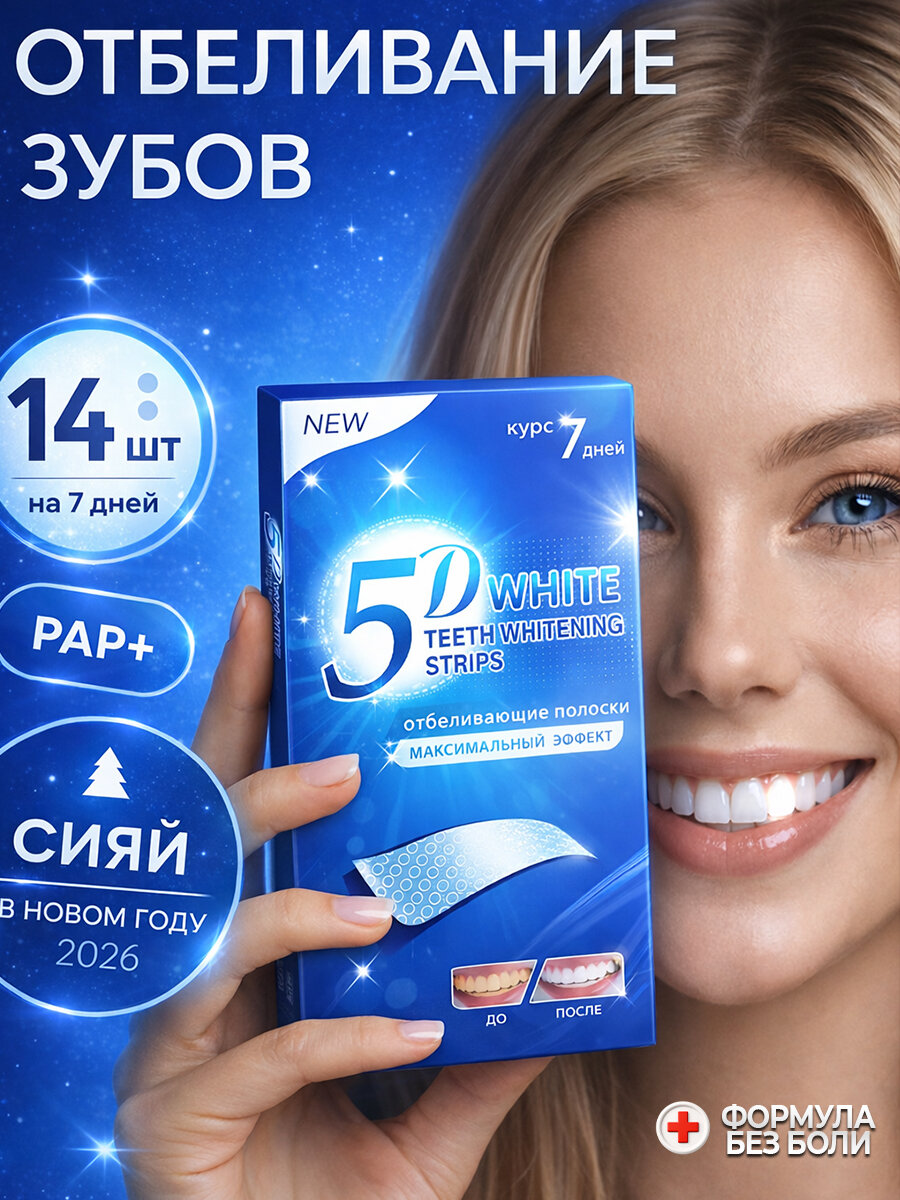 Отбеливающие полоски для зубов 5D White , полоски для отбеливания , для зубов и их красоты