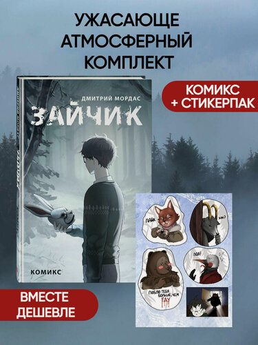Изображение товара Мордас Д. С. Комплект Зайчик. Комикс + Стикерпак (ИК)