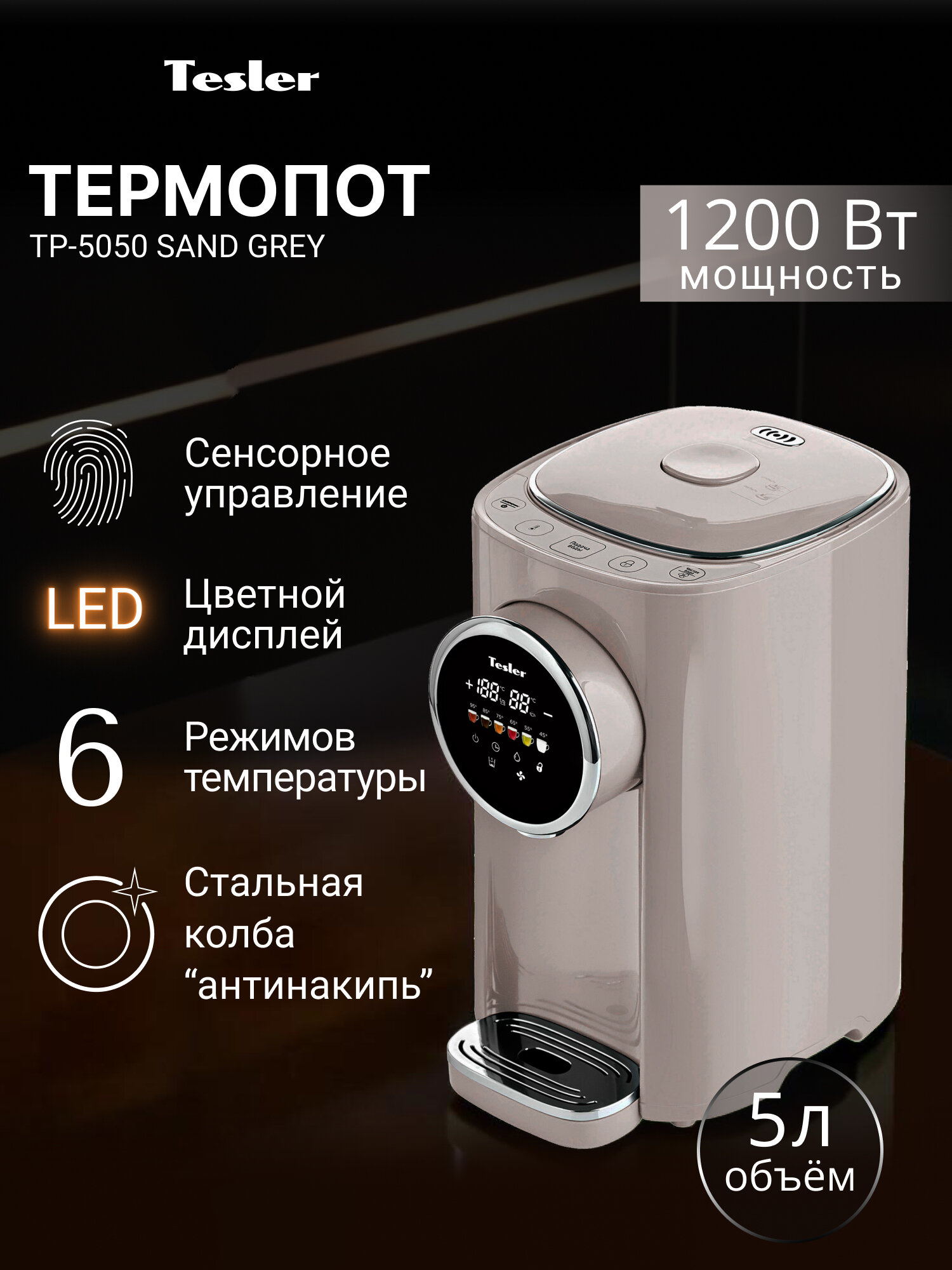 Термопот TESLER TP-5050 SAND GREY, песочно-серый, 5 л, 6 температурных режимов