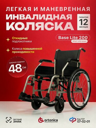 Изображение товара Ortonica Base Lite 200 48PU/ Кресло-коляска инвалидная для взрослых прогулочная легкая алюминиевая, ширина сиденья 48 см, задние колеса пневматические, грузоподъемность до 130 кг