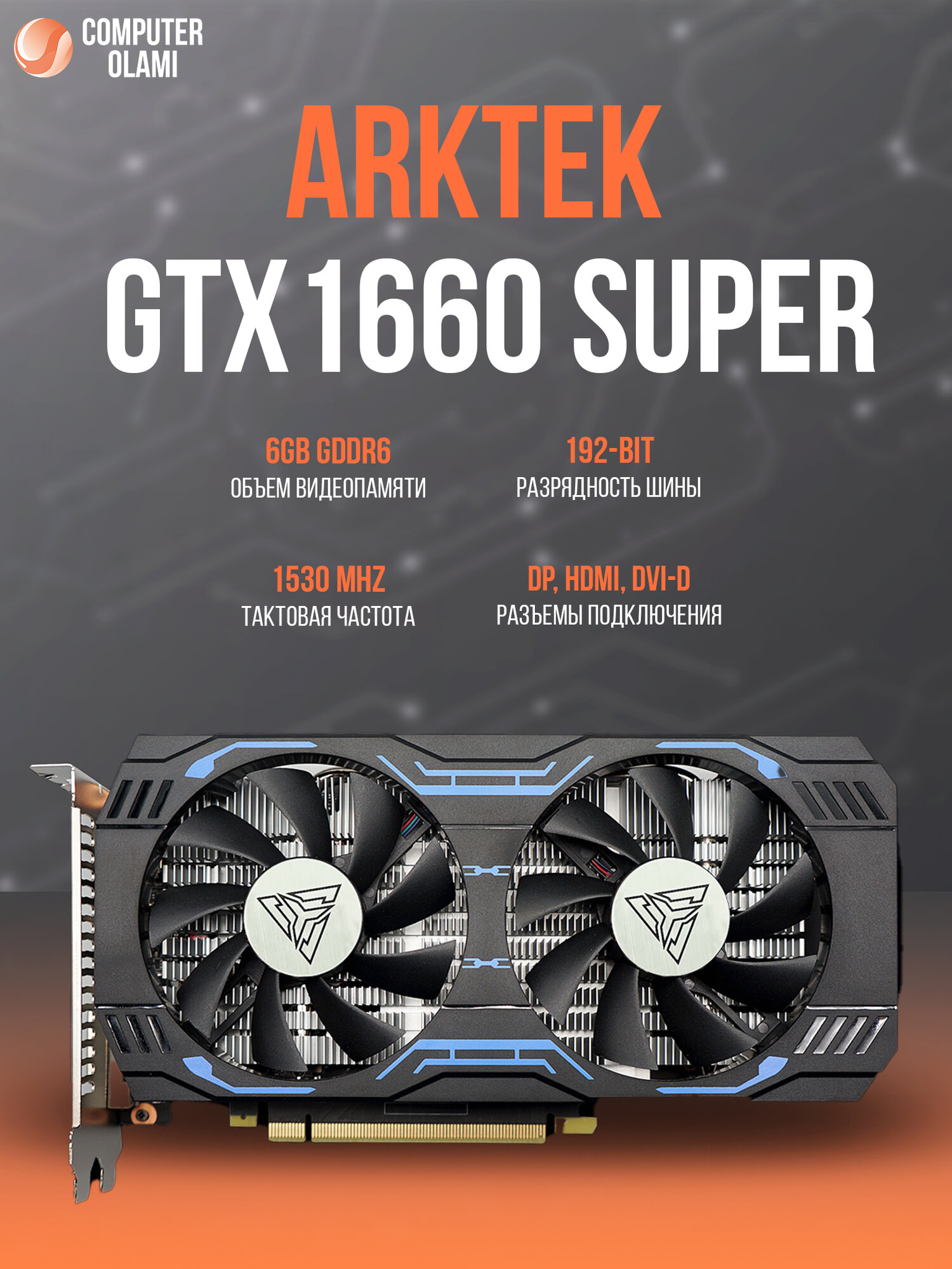 Видеокарта, GeForce GTX 1660 Super, 6GB, GDDR6, 192 бит, DP, HDMI, DVI