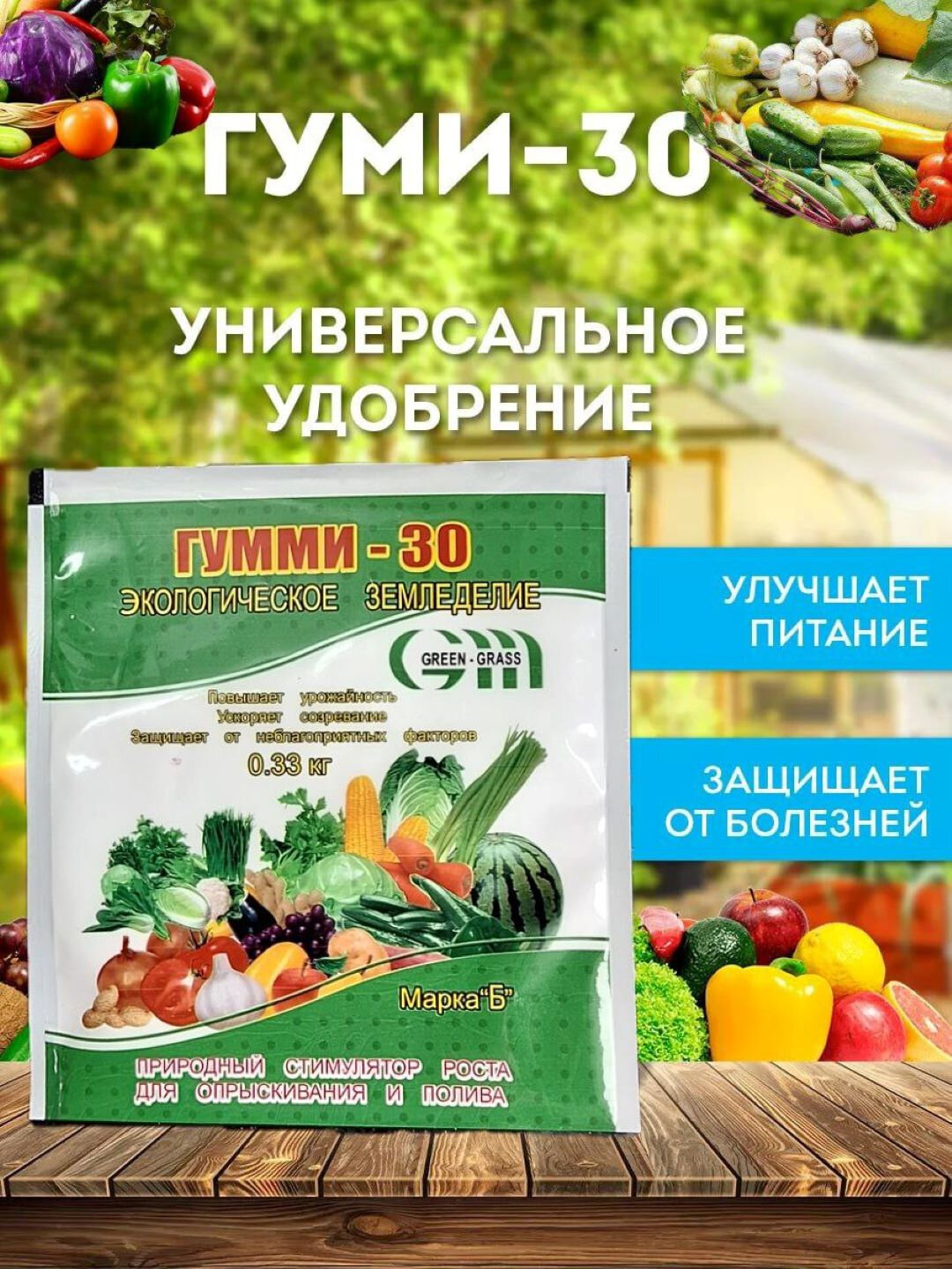 ГУММИ-30, универсальное удобрение для газонных, плодовых, овощных культур