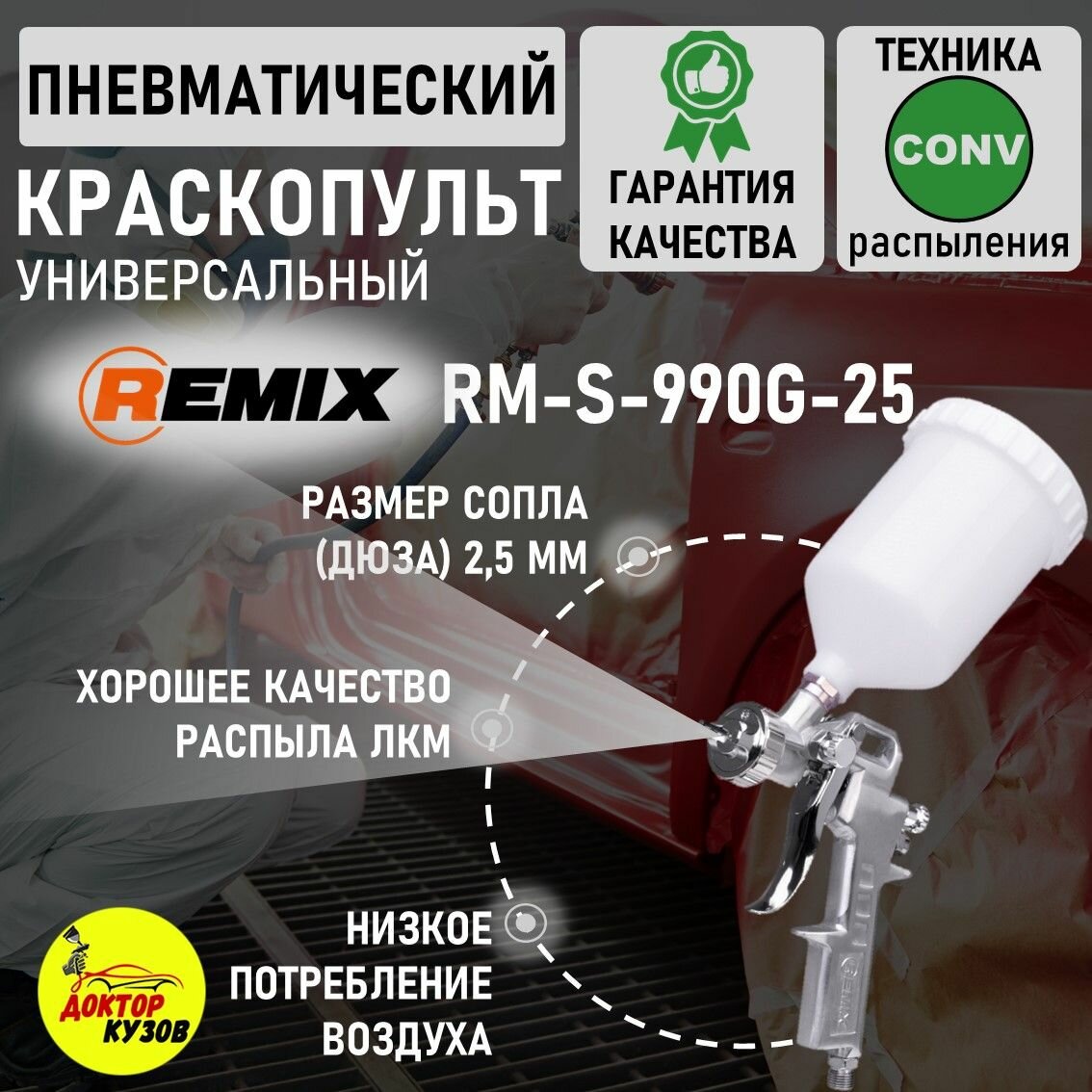 Краскопульт REMIX, диаметр сопла 2,5 мм / Краскопульт пневматический универсальный RM-S-990G-25, дюза 2,5 мм, верхний бачок 600 мл