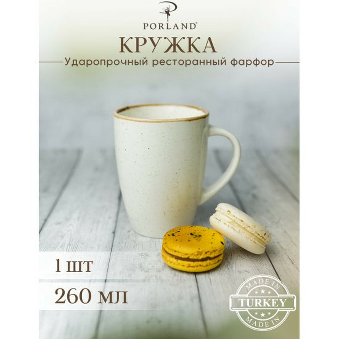 Кружка Porland Seasons  250мл  бежевая