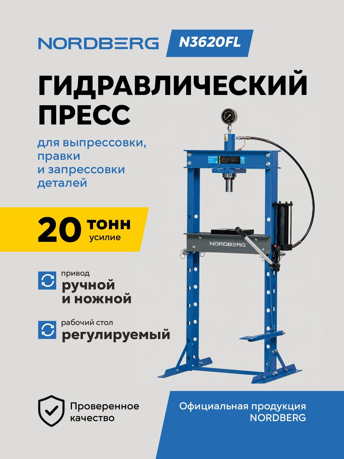 Пресс с ножным приводом, усилие 20 тонн NORDBERG N3620FL