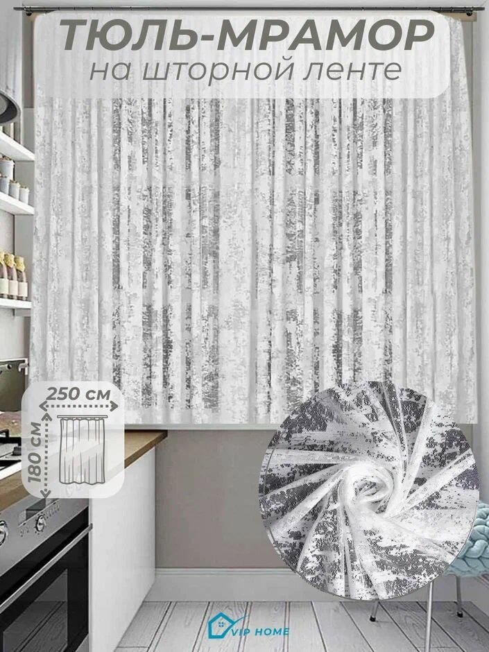 Тюль мрамор для кухни жаккард сетка ширина 250 см. высота 180 см. - 1 шт.