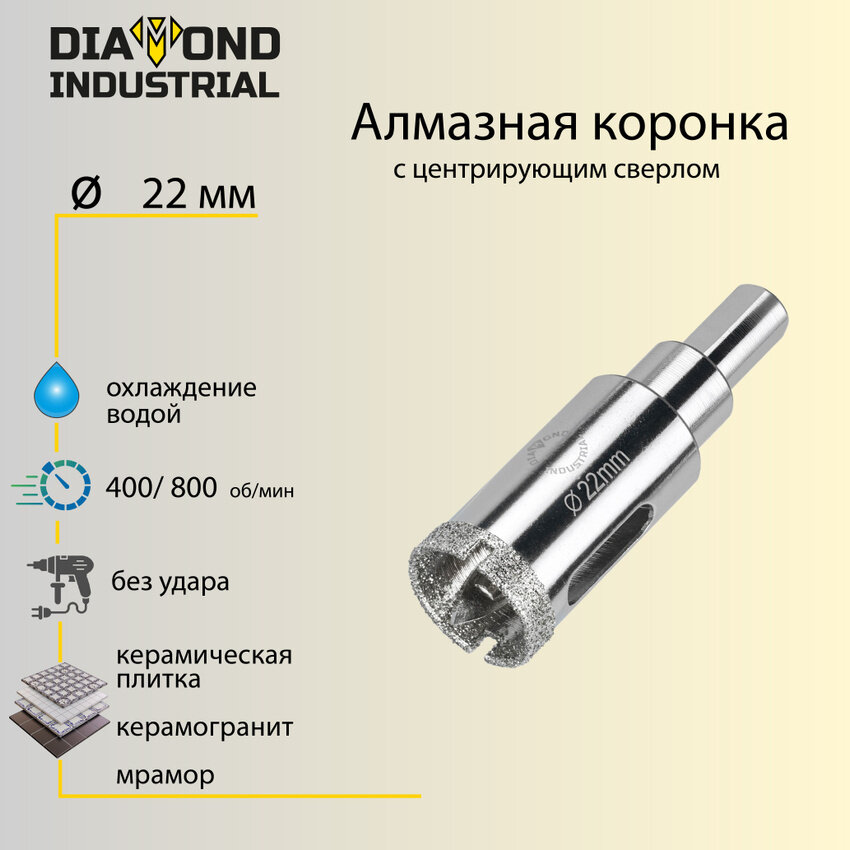 Алмазная коронка по керамограниту, плитке, кафелю 22 мм с центром Diamond Industrial