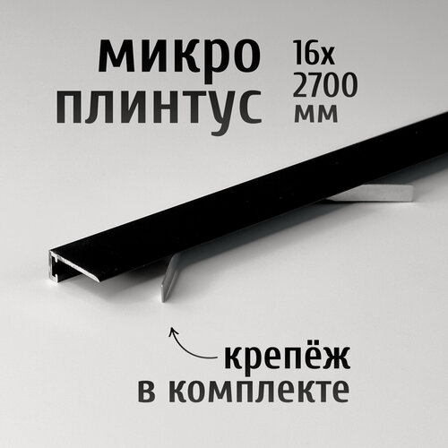 Изображение товара Щелевой микроплинтус для пола Профиль-ОПТ ПО-189, 16х2700 мм, черный матовый, 1 шт. + комплект пружин 5 шт.