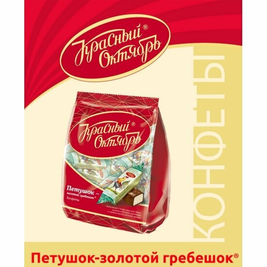 Конфеты Красный Октябрь "Петушок-золотой гребешок", 250г — фото 1
