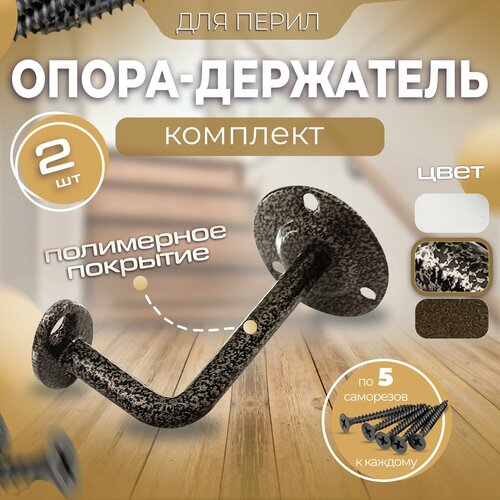Опора держатель перил кронштейн крепление Пристенный держатель под плоский поручень бронза комплект 2 шт 630₽