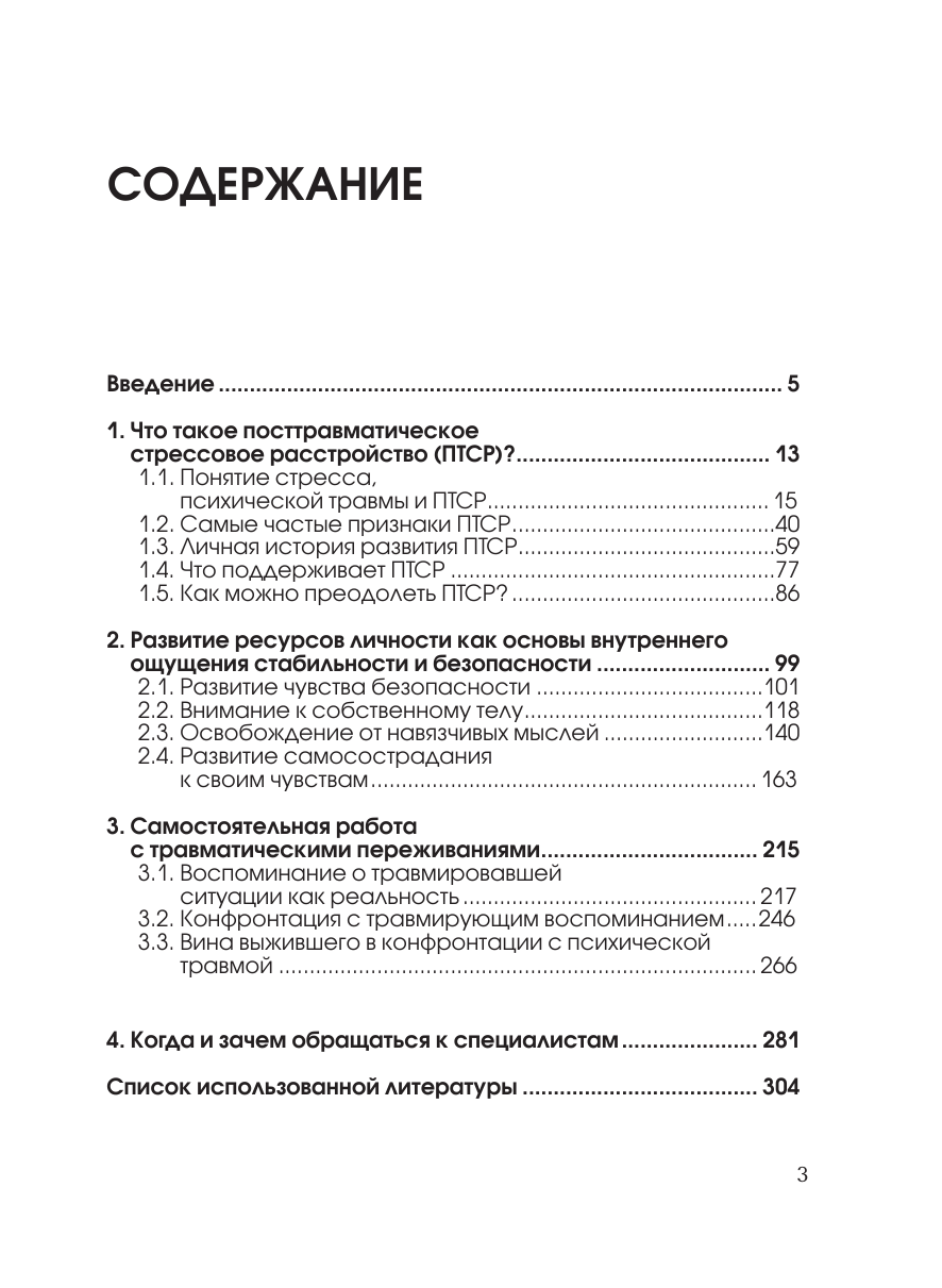 Стресс, психическая травма и ПТСР. Методики для развития чувства безопасности и для выхода из состояний страха, вины и стыда - фото №3