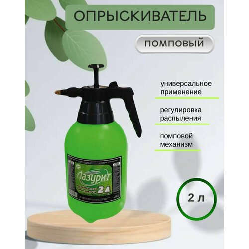 Опрыскиватель пневматический Лазурит 20л для комнатных и садовых растений 488₽