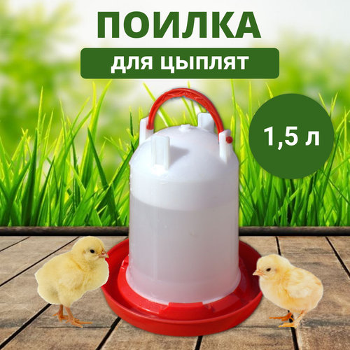 Поилка вакуумная 1.5 л с ручкой