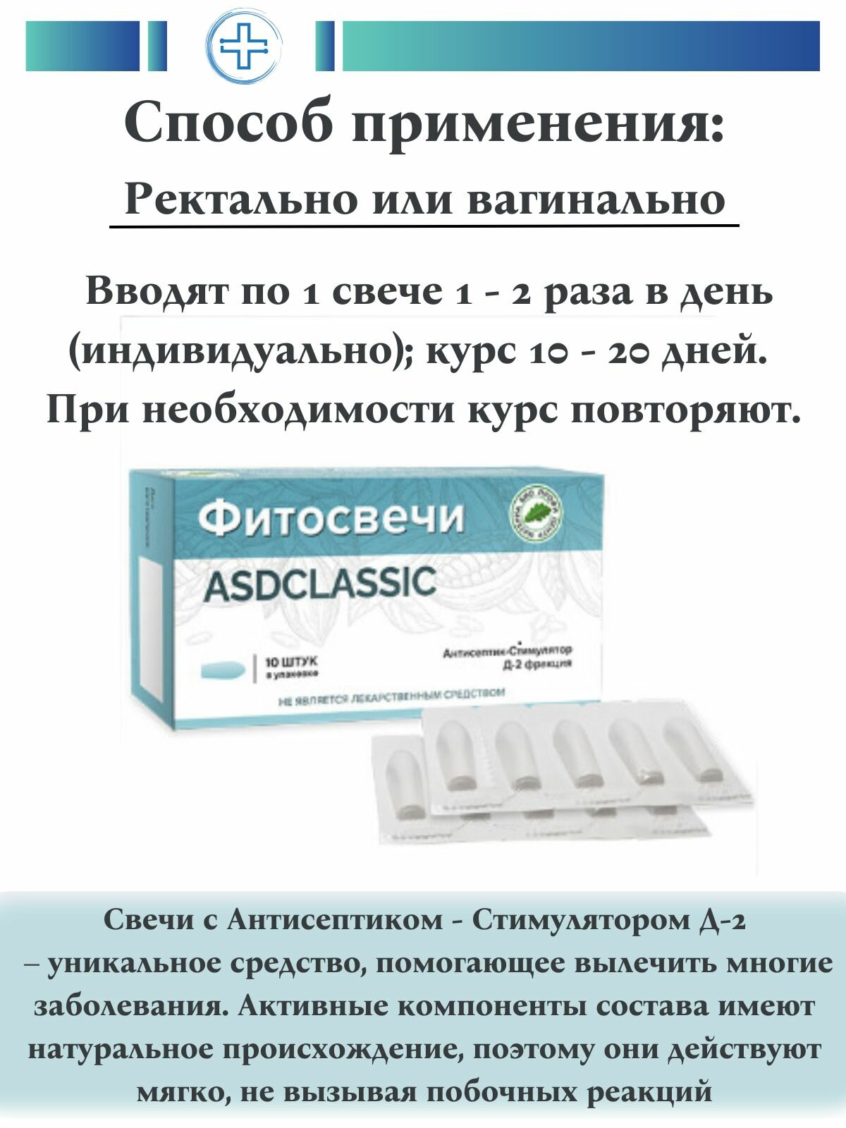 Свечи ASDCLASSIC с фракцией Антисептик-Стимулятор Д-2, 10 шт. — фото 1