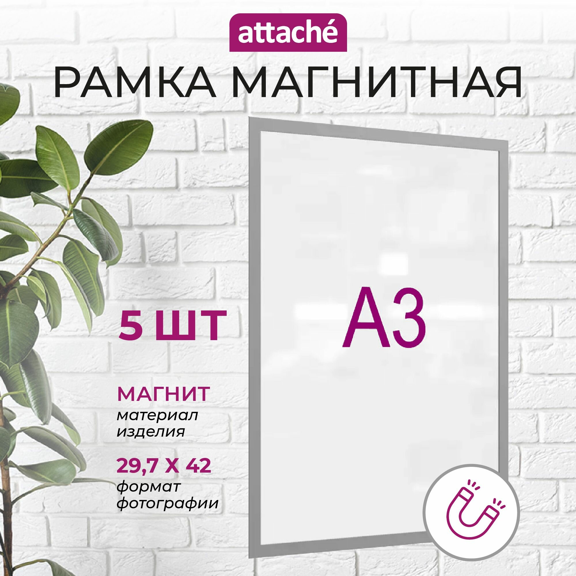 Рамка магнитная А3 Attache серая для металлических поверхностей (5 штук в упаковке)