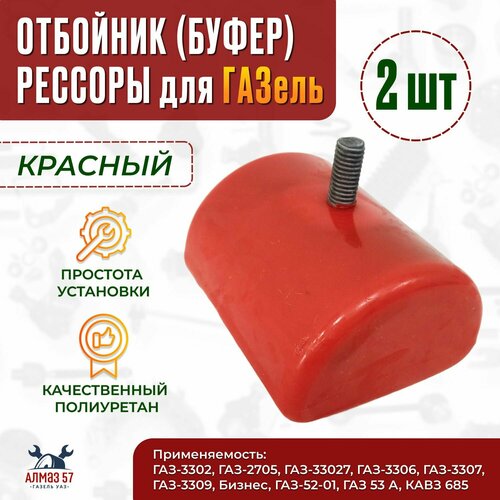 Отбойник (буфер) рессоры для ГАЗель 2 штуки, полиуретан красный