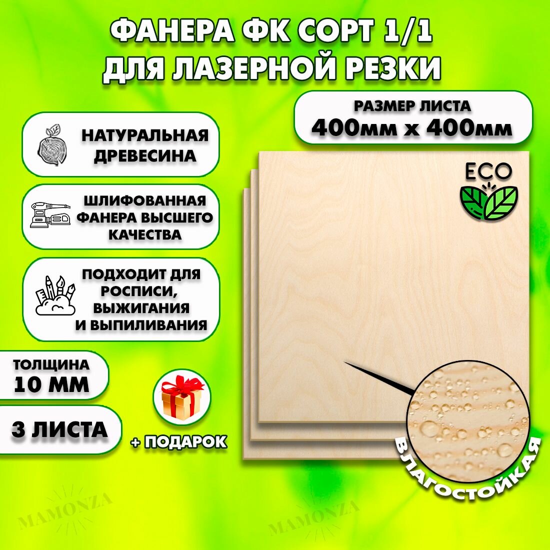 Фанера для лазерной резки и гравировки, Строительная, Мебельная, Размер 400х400, 3 листа, Толщина 10мм, сорт 1/1