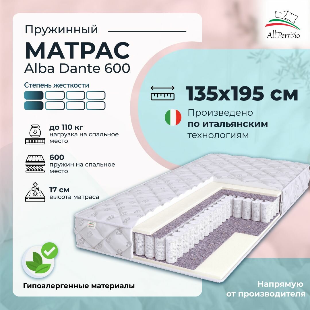 Матрас All'Perrino Alba Dante 600 пружинный, 135х195