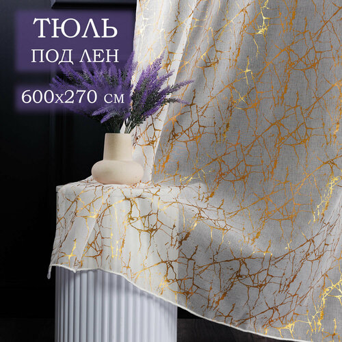 Длинный готовый тюль под лен 600 на 270 см с золотистым рисунком для спальни и гостиной