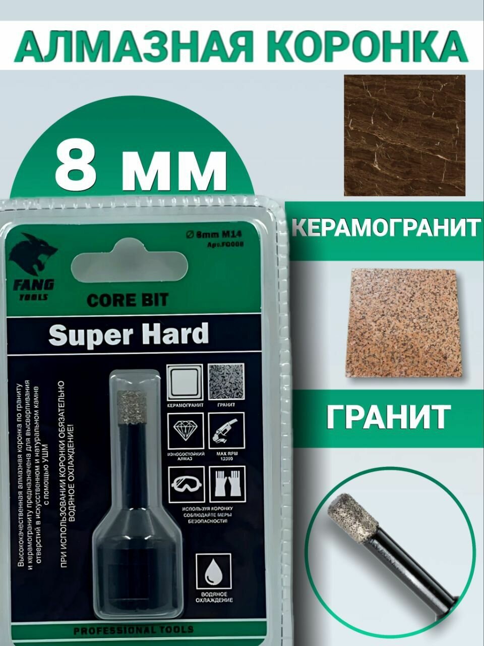Алмазная коронка по керамограниту и керамике 8 мм, Black, FANG TOOLS SUPER HARD, М14