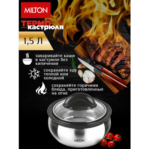 Термокастрюля Milton Clarion Steel, объемом 1,5 литра серебристый