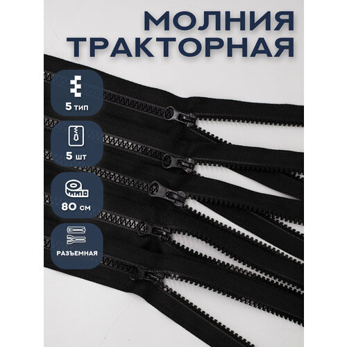 Молния Трактор, разъемная, 5 шт, 80 см, цвет черный